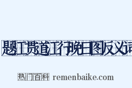 题江贯道江行晚日图反义词是什么意思的图片
